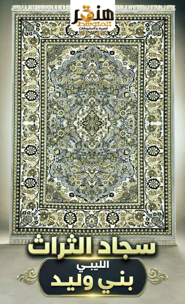 سجاد الثراث الليبي بني وليد بزهور كلاسيكية